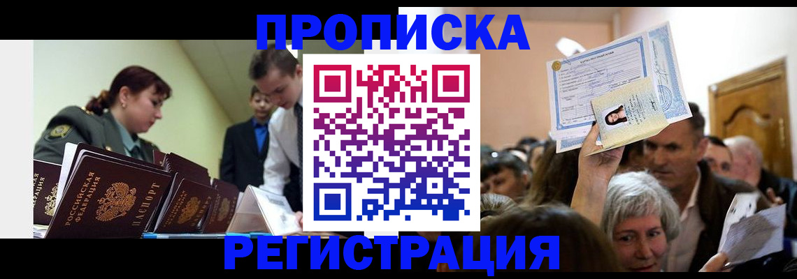 прописка в Волгореченске