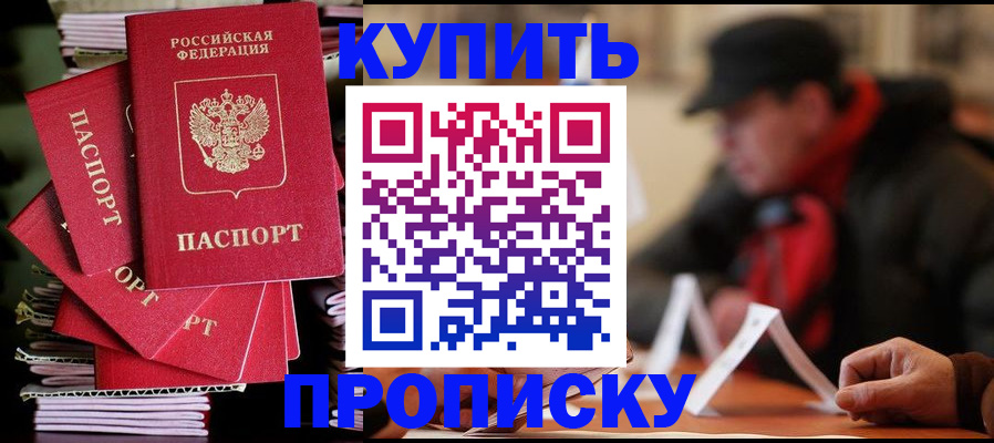 купить прописку в Волгореченске